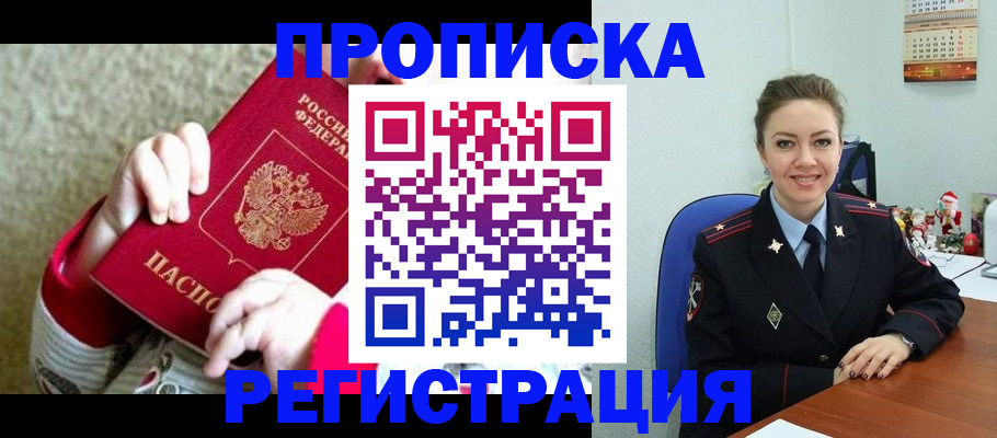 прописка 2025 в Хилке